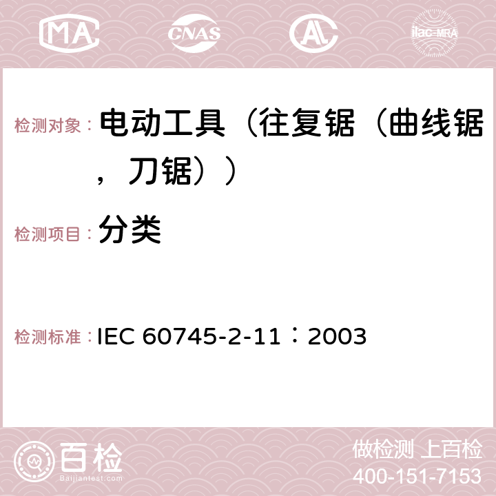 分类 IEC 60745-2-11-2003+Amd 1-2008 手持式电动工具的安全 第2-11部分:往复锯(曲线锯、刀锯)的专用要求