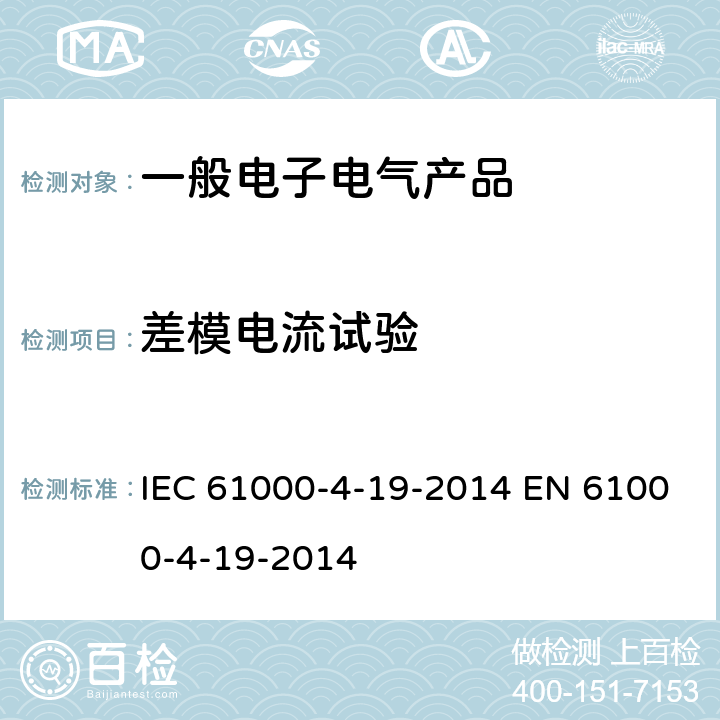 差模电流试验 IEC 61000-4-19 电磁兼容(EMC)第4-19部分试验和测量技术测试 交流电源端口2kHz～150kHz差模传导骚扰和信号传输抗扰度试验 -2014 EN 61000-4-19-2014 5.1