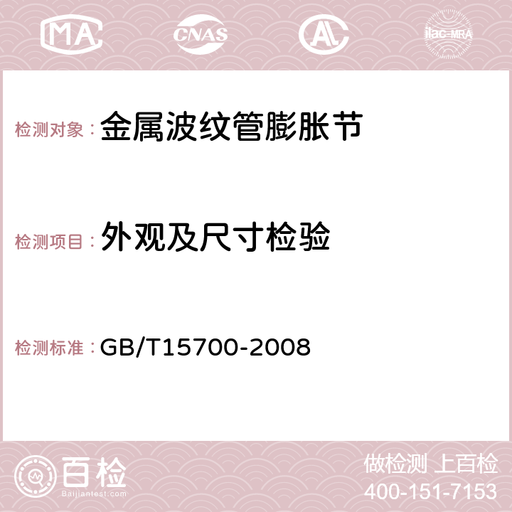 外观及尺寸检验 GB/T 15700-2008 聚四氟乙烯波纹补偿器