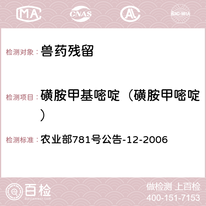 磺胺甲基嘧啶（磺胺甲嘧啶） 《牛奶中磺胺类药物残留量的测定 液相色谱-串联质谱法》 农业部781号公告-12-2006