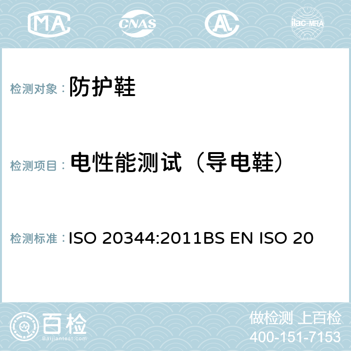 电性能测试（导电鞋） 个体防护装备－ 鞋的试验方法 ISO 20344:2011
BS EN ISO 20344:2011
EN ISO 20344:20011 5.10