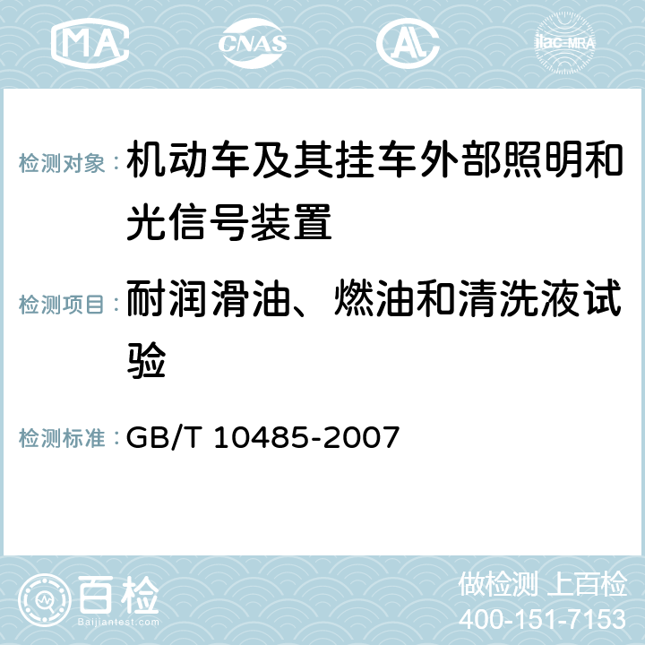 耐润滑油、燃油和清洗液试验 《道路车辆外部照明和光信号装置环境耐久性》 GB/T 10485-2007 14