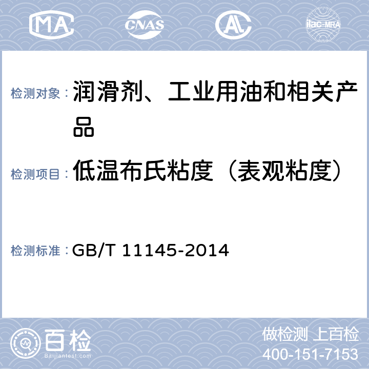 低温布氏粘度（表观粘度） 润滑剂低温黏度的测定（勃罗克费尔特粘度计法） GB/T 11145-2014