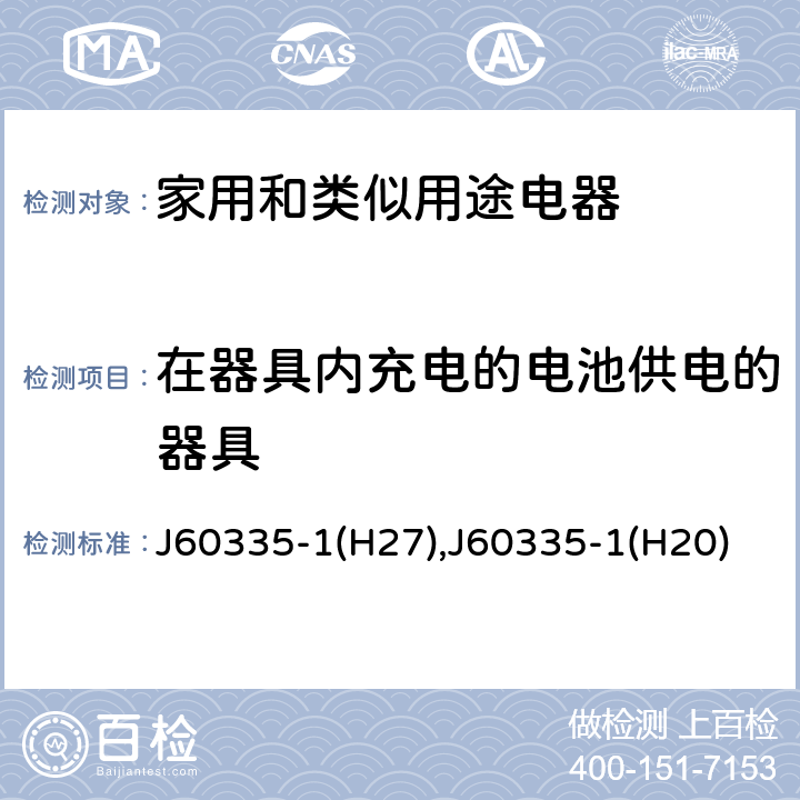 在器具内充电的电池供电的器具 家用和类似用途电器的安全 第1部分：通用要求 J60335-1(H27),J60335-1(H20) 附录 B