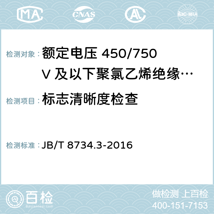 标志清晰度检查 额定电压450/750V及以下聚氯乙烯绝缘电缆电线和软线 第3部分：连接用软电线 JB/T 8734.3-2016 7