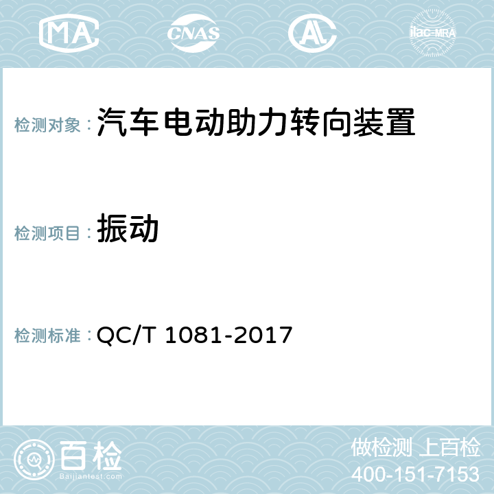 振动 汽车电动助力转向装置 QC/T 1081-2017 5.5.3