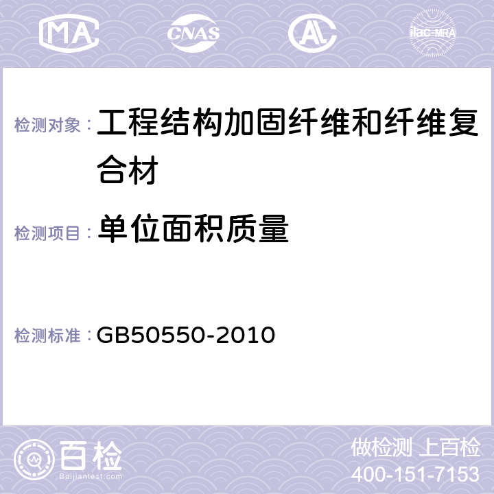 单位面积质量 GB 50550-2010 建筑结构加固工程施工质量验收规范(附条文说明)