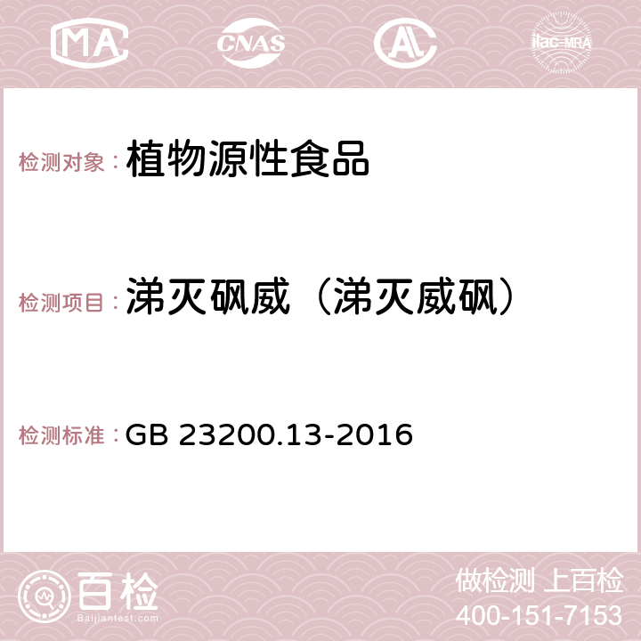 涕灭砜威（涕灭威砜） 食品安全国家标准 茶叶中448种农药及相关化学品残留量的测定 液相色谱-质谱法 GB 23200.13-2016