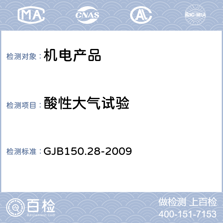 酸性大气试验 军用装备实验室环境试验方法 第28部分酸性大气试验 GJB150.28-2009