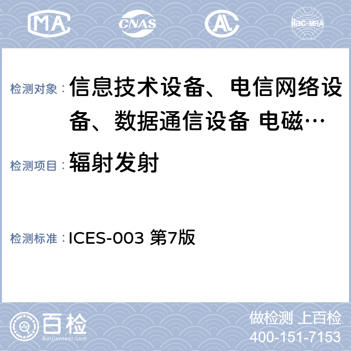 辐射发射 信息技术设备(含数字设备)（设备频谱管理和通信干扰标准） ICES-003 第7版