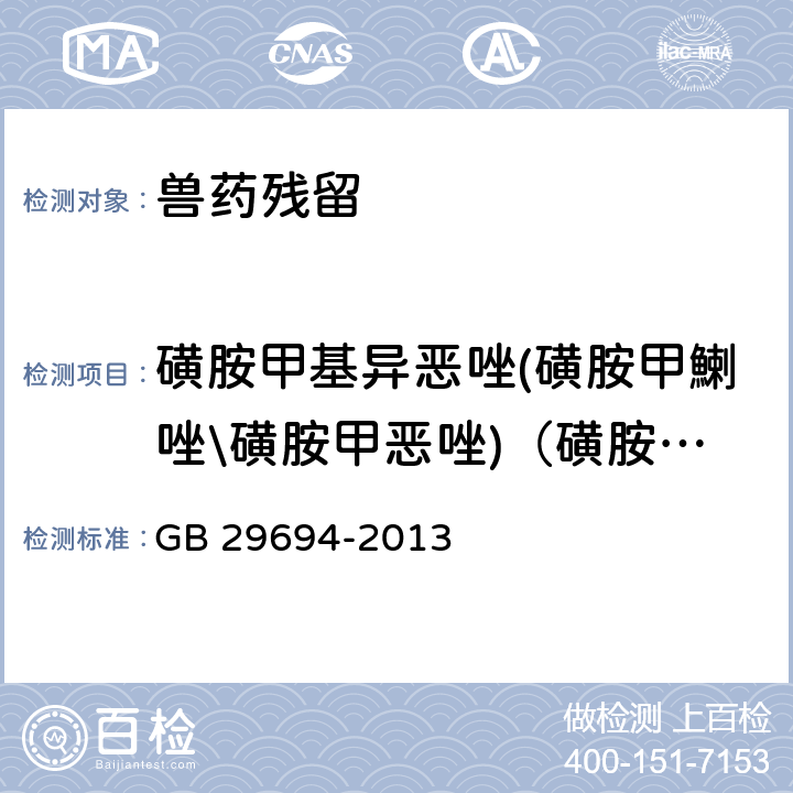 磺胺甲基异恶唑(磺胺甲鯻唑\磺胺甲恶唑)（磺胺甲噁唑） 《食品安全国家标准 动物性食品中13种磺胺类药物多残留的测定 高效液相色谱法》 GB 29694-2013