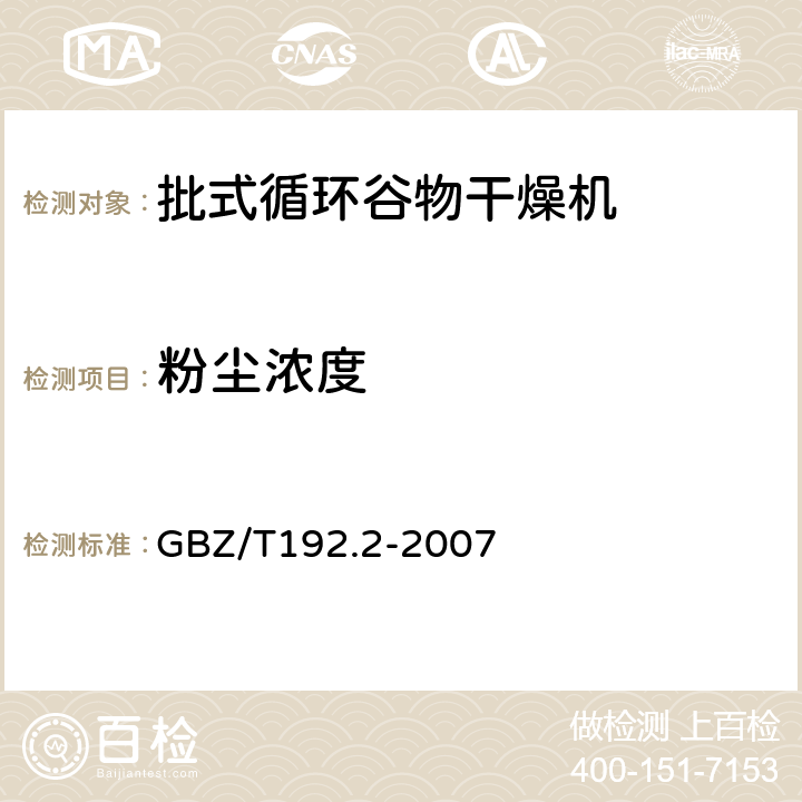 粉尘浓度 工作场所空气中粉尘测定 第2部分:呼吸性粉尘浓度 GBZ/T192.2-2007 5