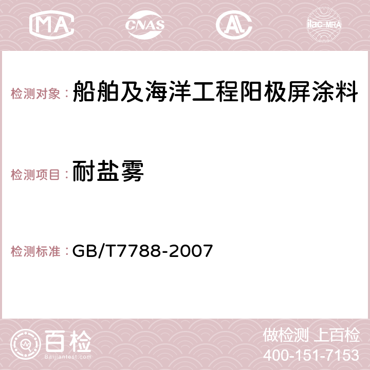 耐盐雾 船舶及海洋工程阳极屏涂料通用技术条件 GB/T7788-2007 4.8