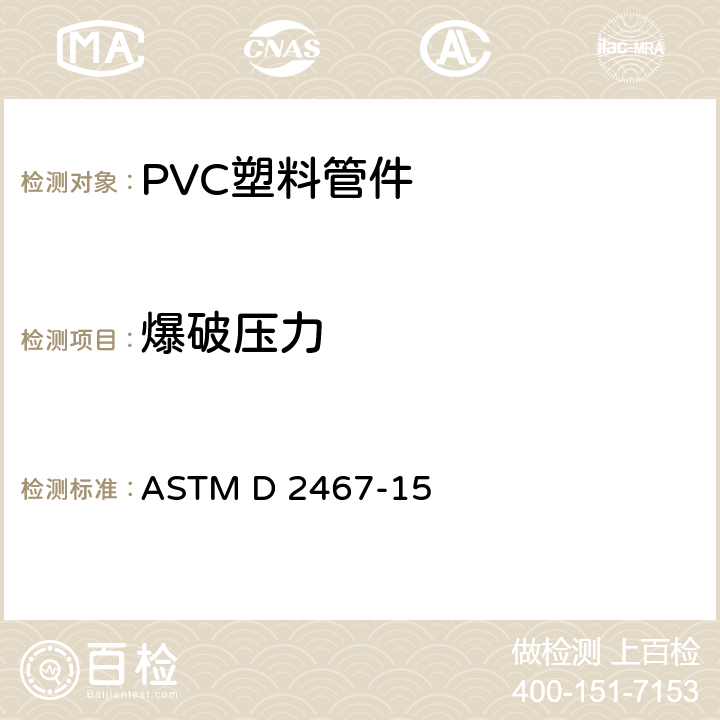 爆破压力 《硬聚氯乙烯（PVC）塑料管件，附表80的标准规范》 ASTM D 2467-15 8.5