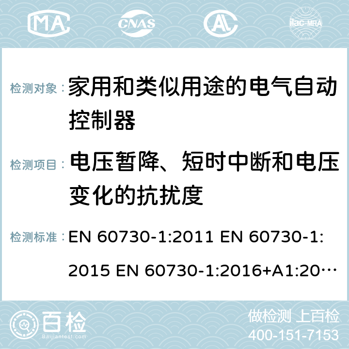 电压暂降、短时中断和电压变化的抗扰度 家用和类似用途电自动控制器 第1部分：通用要求 EN 60730-1:2011 EN 60730-1:2015 EN 60730-1:2016+A1:2019 26