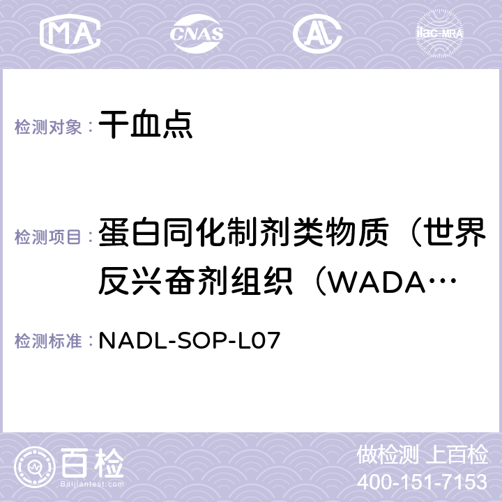 蛋白同化制剂类物质（世界反兴奋剂组织（WADA）公布禁用药物） NADL-SOP-L07 干血点中蛋白同化制剂类物质检测方法 