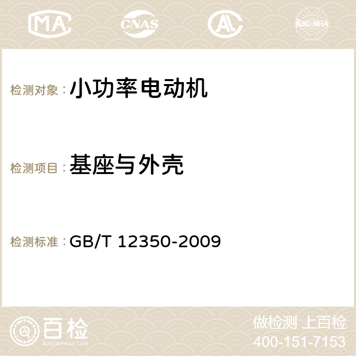 基座与外壳 《小功率电动机的安全要求》 GB/T 12350-2009 5