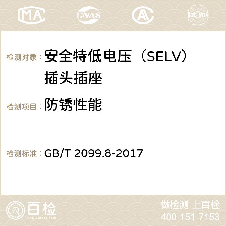 防銹性能 家用和類似用途插頭插座 第2-4部分：安全特低電壓（SELV）插頭插座的特殊要求 GB/T 2099.8-2017 29