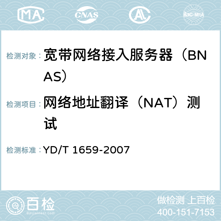 网络地址翻译（NAT）测试 YD/T 1659-2007 宽带网络接入服务器安全测试方法