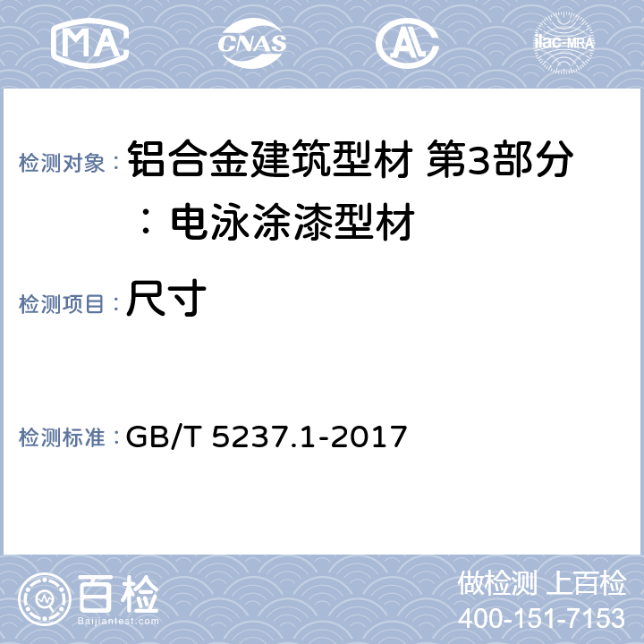 尺寸 铝合金建筑型材 第2部分：阳极氧化型材 GB/T 5237.1-2017 4.4