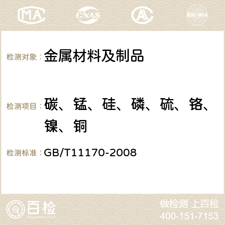 碳、锰、硅、磷、硫、铬、镍、铜 不锈钢 多元素含量的测定 火花放电原子发射光谱法（常规法） GB/T11170-2008