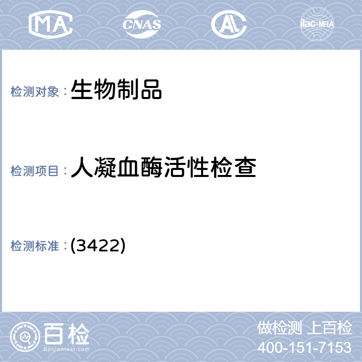 人凝血酶活性检查 中国药典2020年版三部 通则 (3422)