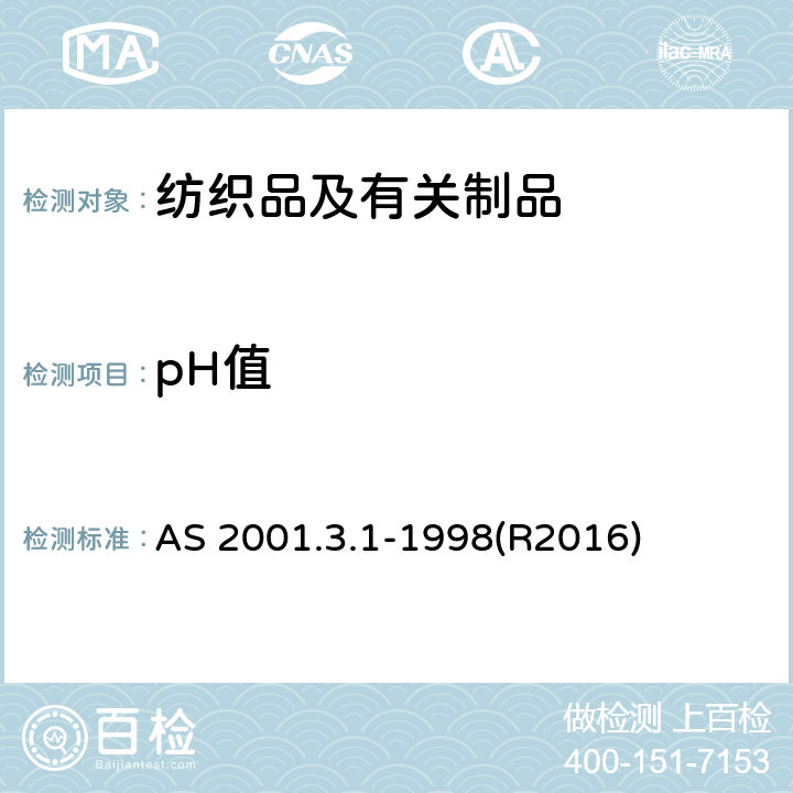pH值 纺织品试验方法 第3.1部分：化学试验 含水提取物pH值的测定 AS 2001.3.1-1998(R2016)