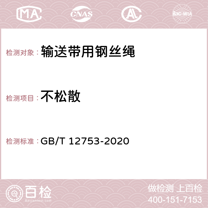 不松散 输送带用钢丝绳 GB/T 12753-2020 6.2.2