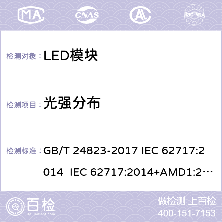 光强分布 普通照明用LED模块性能要求 GB/T 24823-2017 IEC 62717:2014 IEC 62717:2014+AMD1:2015+AMD2:2019 8.2.3