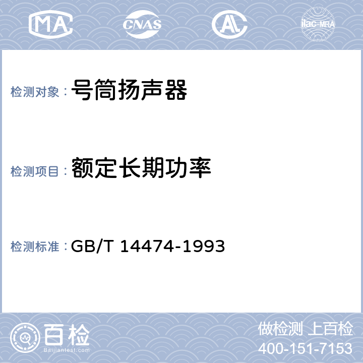 额定长期功率 号筒扬声器通用技术条件 GB/T 14474-1993 5.3.5