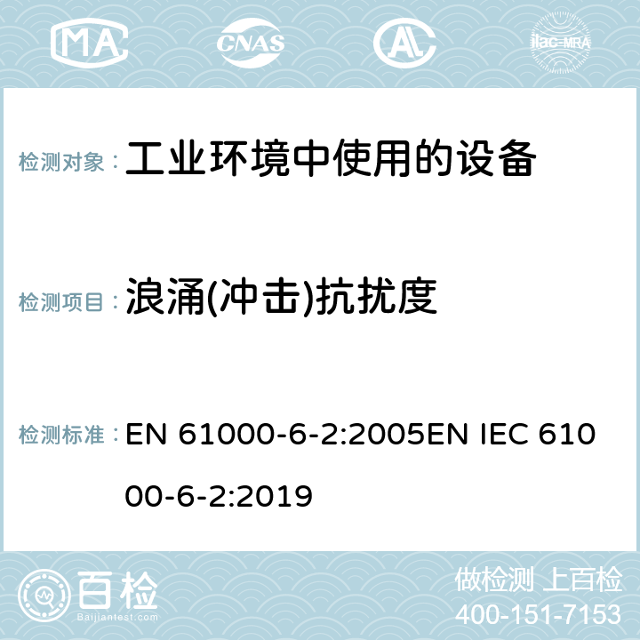 浪涌(冲击)抗扰度 电磁兼容 通用标准 工业环境中的抗扰度试验 EN 61000-6-2:2005EN IEC 61000-6-2:2019 8