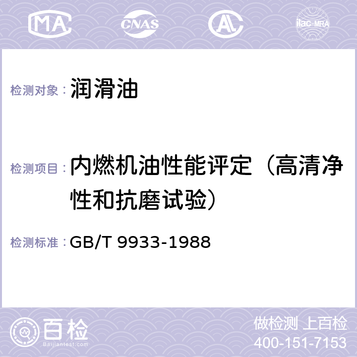 内燃机油性能评定（高清净性和抗磨试验） 内燃机油性能评定法(开特皮勒1G2法) GB/T 9933-1988