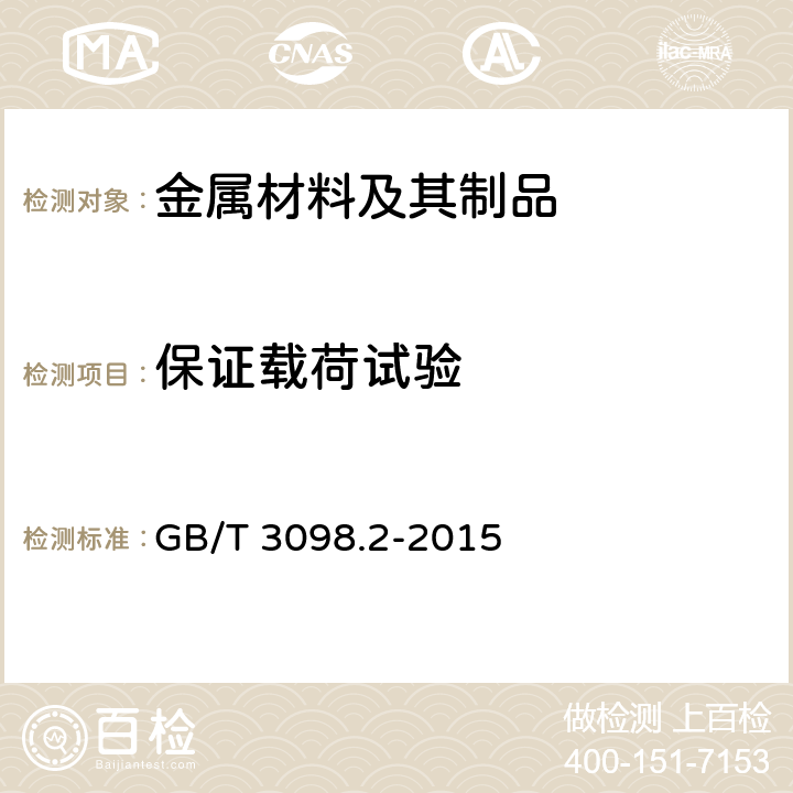 保证载荷试验 紧固件机械性能 螺母 GB/T 3098.2-2015 9.1