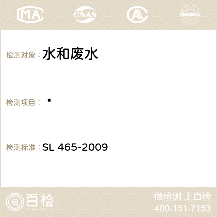 䓛 高效液相色谱法测定水中多环芳烃类化合物 SL 465-2009