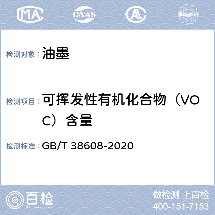 可挥发性有机化合物（VOC）含量 GB/T 38608-2020 油墨中可挥发性有机化合物（VOCs）含量的测定方法