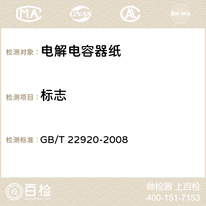 标志 GB/T 22920-2008 电解电容器纸