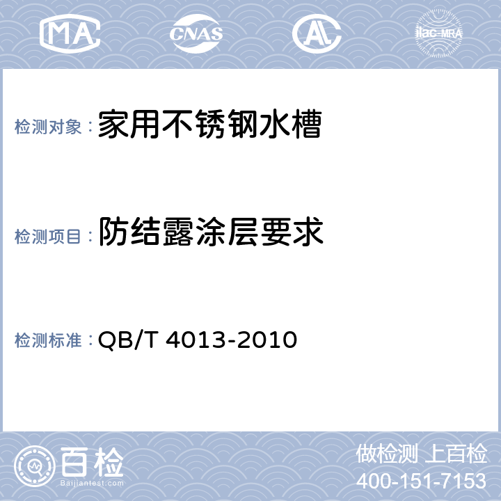 防结露涂层要求 家用不锈钢水槽 QB/T 4013-2010 6.9