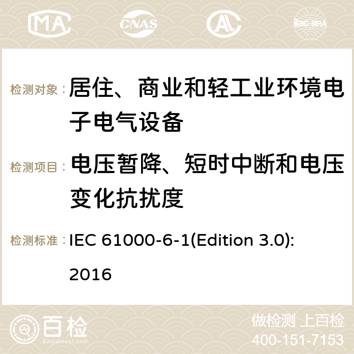 电压暂降、短时中断和电压变化抗扰度 电磁兼容 通用标准 居住、商业和轻工业环境中的抗扰度试验 IEC 61000-6-1(Edition 3.0):2016 8