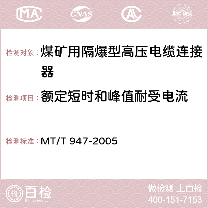 额定短时和峰值耐受电流 煤矿用隔爆型高压电缆连接器 MT/T 947-2005 4.6,5.6
