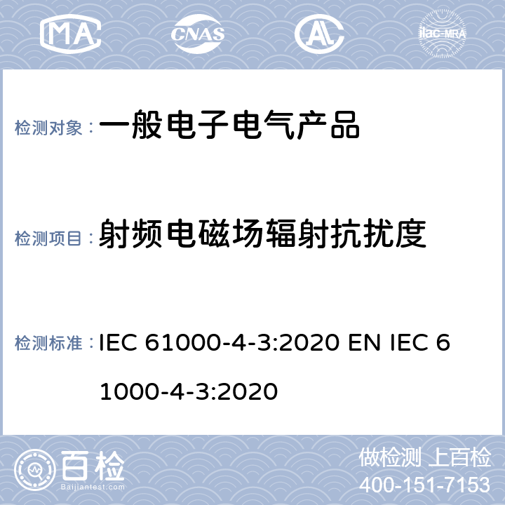 射频电磁场辐射抗扰度 电磁兼容 试验和测量技术 射频电磁场辐射抗扰度试验 IEC 61000-4-3:2020 EN IEC 61000-4-3:2020 8