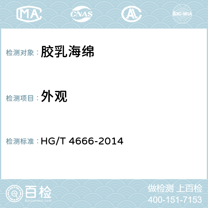 外观 胶乳海绵 HG/T 4666-2014 5.1