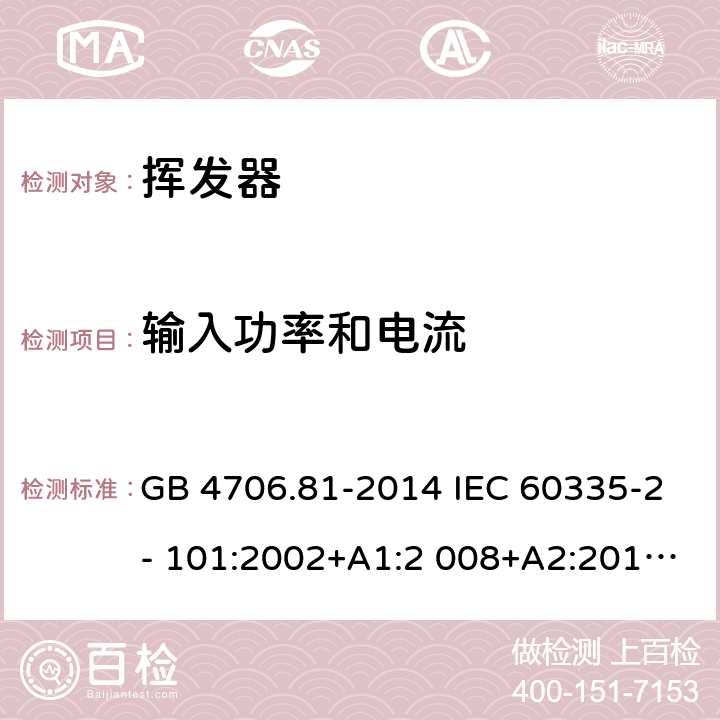 輸入功率和電流 家用和類似用途電器的安全 揮發(fā)器的特殊要求 GB 4706.81-2014 IEC 60335-2- 101:2002+A1:2 008+A2:2014 EN 60335-2- 101:2002+A1:2 008+A2:2014 BS EN 60335-2-101:2002+A1:2008+A2:2014 AS/NZS 60335.2.101:2 002+A1:2009+A 2:2015 10