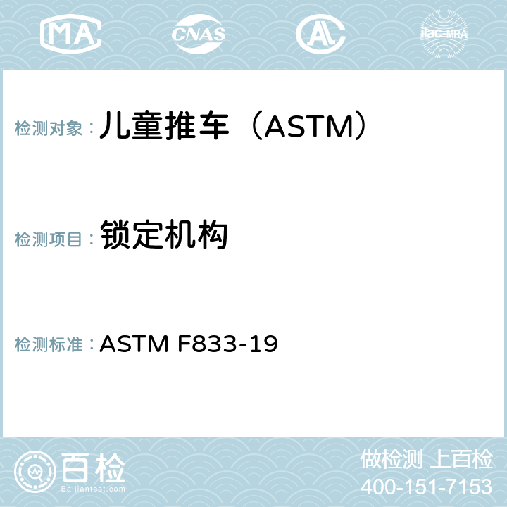 锁定机构 卧式和坐式推车的标准消费品安全性能规范 ASTM F833-19 5.5/7.2
