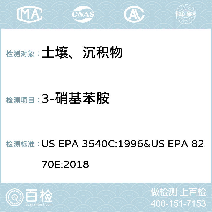 3-硝基苯胺 气相色谱质谱法测定半挥发性有机化合物 US EPA 3540C:1996&US EPA 8270E:2018