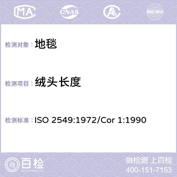 绒头长度 手工打结地毯-地组织以上绒簇长度的测定 ISO 2549:1972/Cor 1:1990