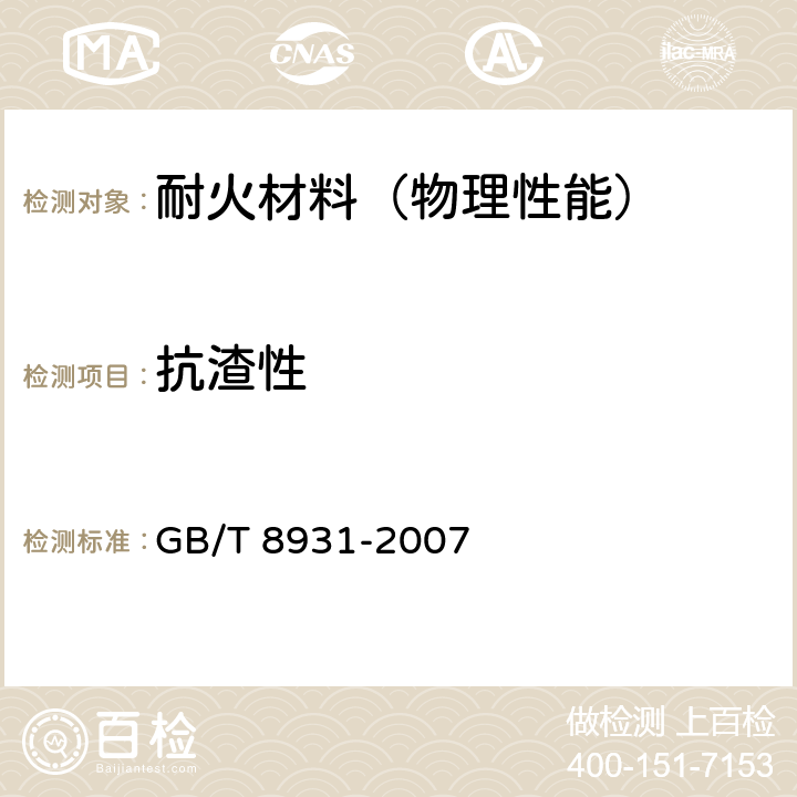 抗渣性 耐火材料 抗渣性试验方法 GB/T 8931-2007