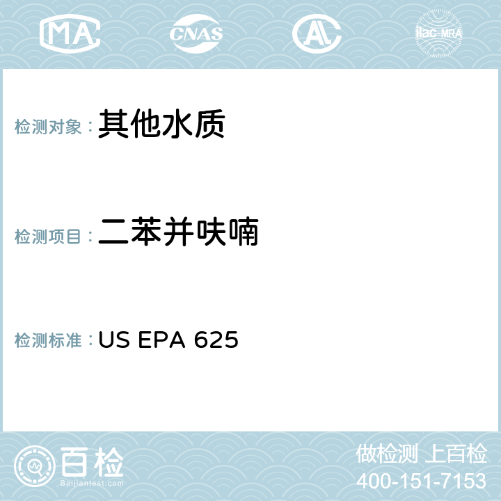 二苯并呋喃 市政和工业废水的有机化学分析方法 碱性/中性和酸性 US EPA 625