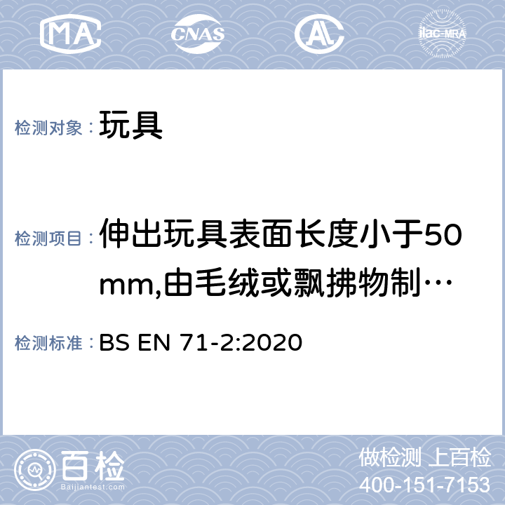 伸出玩具表面长度小于50mm,由毛绒或飘拂物制成的胡须、触须、假发等玩具和整体或部分为模压面具的测试 玩具安全 第2部分：易燃性能 BS EN 71-2:2020 5.3