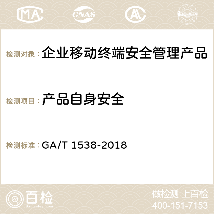 产品自身安全 GA/T 1538-2018《信息安全技术 企业移动终端安全管理产品测评准则》 GA/T 1538-2018 6.7