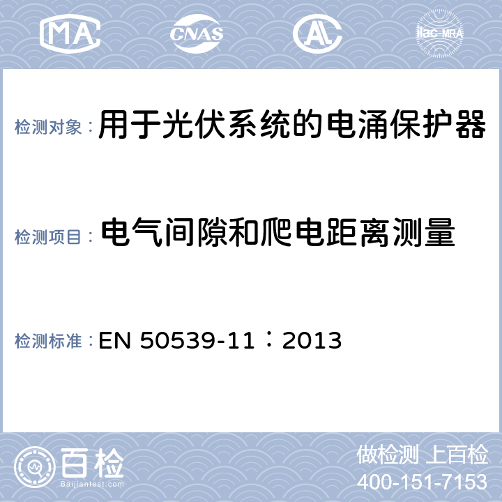 电气间隙和爬电距离测量 低压电涌保护器：包括直流的特殊应用的电涌保护器（SPD）第11部分：用于光伏系统的电涌保护器的性能要求和试验方法 EN 50539-11：2013 7.5.1/7.5.2